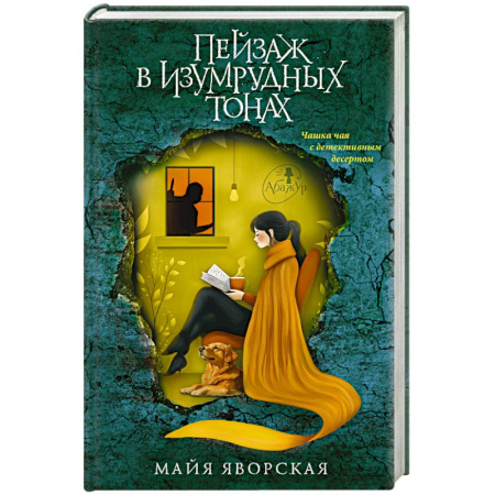 Отечественный женский детектив, книга Пейзаж в изумрудных тонах купить по скидке