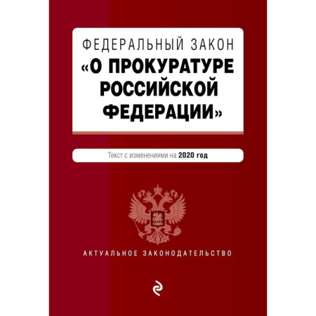 Нормативные правовые акты, книга Федеральный закон 'О прокуратуре Российской Федерации'. Текст с изм. и доп. на 2020 г. купить по скидке