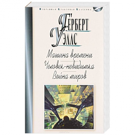 Зарубежная современная проза, книга Машина времени. Человек-невидимка. Война миров купить по скидке