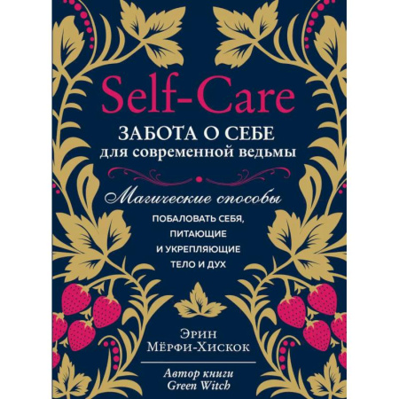 Колдовство. Практическая магия, книга Self-care. Забота о себе для современной ведьмы. Магические способы побаловать себя, питающие и укрепляющие тело и дух купить по скидке