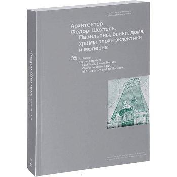 Архитектор Федор Шехтель. Павильоны, банки, дома
