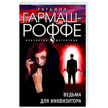 Ведьма для инквизитора