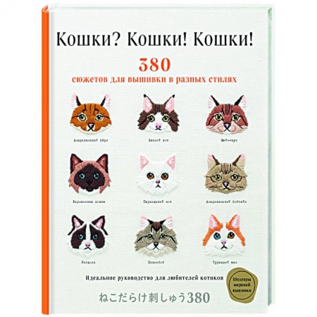 Вышивка, книга Кошки? Кошки! Кошки! 380 сюжетов для вышивки в разных стилях купить по скидке