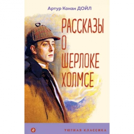 Приключения. Детективы, книга Рассказы о Шерлоке Холмсе купить по скидке