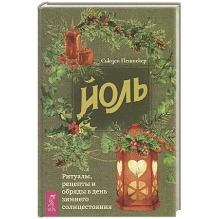 Эзотерические учения, книга Йоль: ритуалы, рецепты и обряды в день зимнего солнцестояния купить по скидке