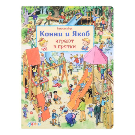 Повести и рассказы о детях, книга Виммельбух. Конни и Якоб играют в прятки купить по скидке