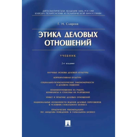Философия. Логика. Этика, книга Этика деловых отношений. Учебник купить по скидке