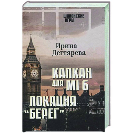 Отечественный женский детектив, книга Капкан для МI 6. Локация 'Берег' купить по скидке