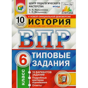 ВПР. История. 7 класс. Типовые задания. 10 вариантов заданий. ФГОС