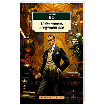 Победитель получает все