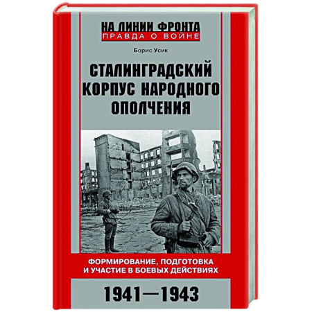 Вторая мировая война (1939-1945), книга Сталинградский корпус народного ополчения. Формирование, подготовка и участие в боевых действиях. 1941—1943 купить по скидке