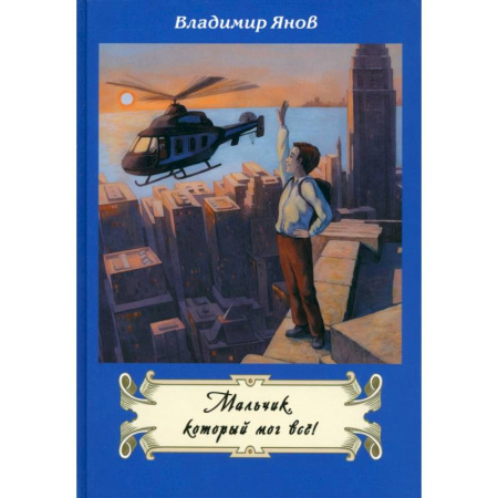 Приключения. Детективы, книга Мальчик, который мог все! купить по скидке