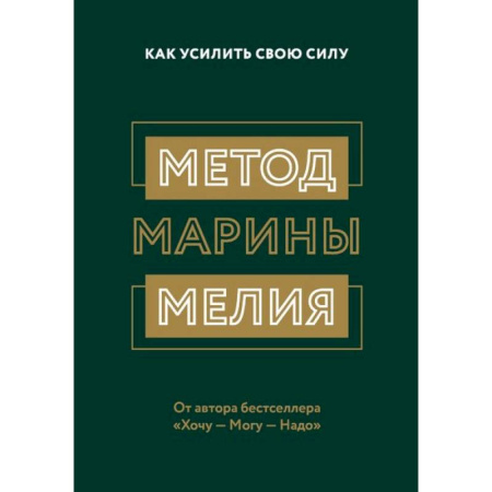 Психологическая практика, книга Метод Марины Мелия. Как усилить свою силу купить по скидке