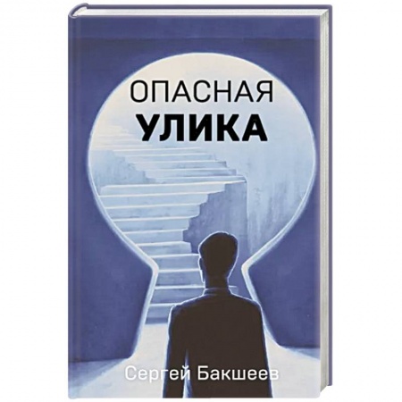 Отечественный мужской детектив, книга Опасная улика купить по скидке