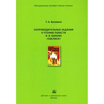 Сопроводительные задания к чтению повести В.В.Быкова 'Обелиск'