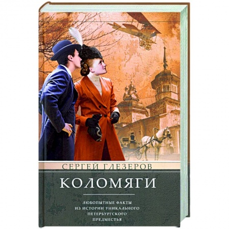 История городов, книга Коломяги. Любопытные факты из истории уникального петербургского предместья купить по скидке