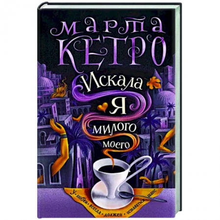 Русская современная проза, книга Искала я милого моего купить по скидке