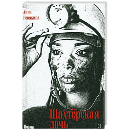 Русская современная проза, книга Шахтёрская дочь купить по скидке