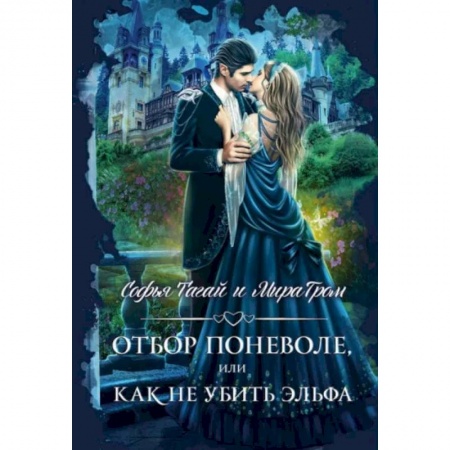 Русское фэнтези, книга Отбор поневоле, или Как не убить эльфа купить по скидке