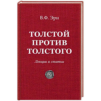 Толстой против Толстого. Лекции и статьи