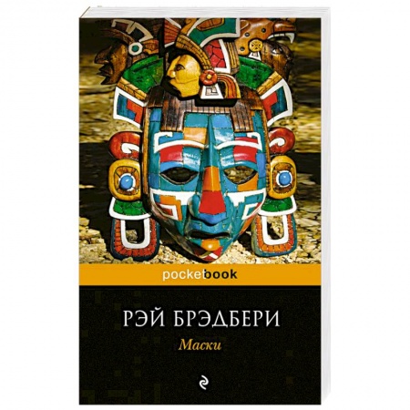 Зарубежная современная проза, книга Маски купить по скидке