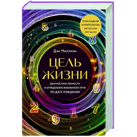 Луна, звезды и тайны судьбы, книга Цель жизни. Диагностика личности и определение жизненного пути по дате рождения купить по скидке