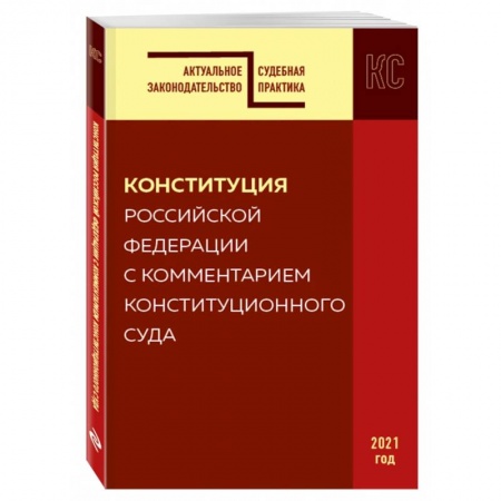 Конституционное (государственное) право, книга Конституция РФ с комментарием Конституционного суда. Редакция 2021 г. купить по скидке