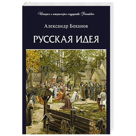История России XVII - начала ХХ вв., книга Русская идея купить по скидке
