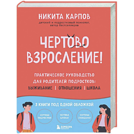 Подростковая психология, книга Чертово взросление! Практическое руководство для родителей подростков: выживание, отношения, школа (сборник 3-х книг) купить по скидке