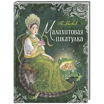 Малахитовая шкатулка