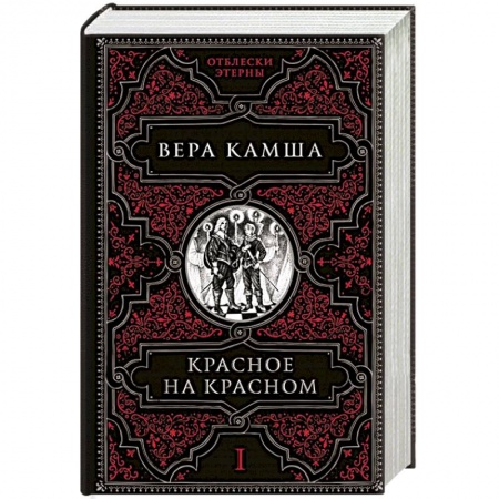 Русское фэнтези, книга Красное на красном купить по скидке