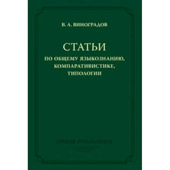 Статьи по общему языкознанию, компаративистике, типологии