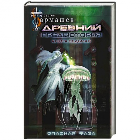 Классическая русская фантастика, книга Древний. Предыстория. Книга седьмая. Опасная фаза купить по скидке