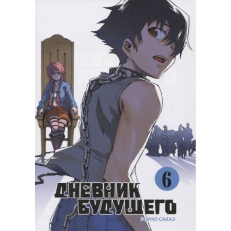 Комиксы. Манга, книга Дневник будущего. Том 6 купить по скидке