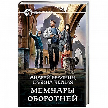 Мемуары оборотней