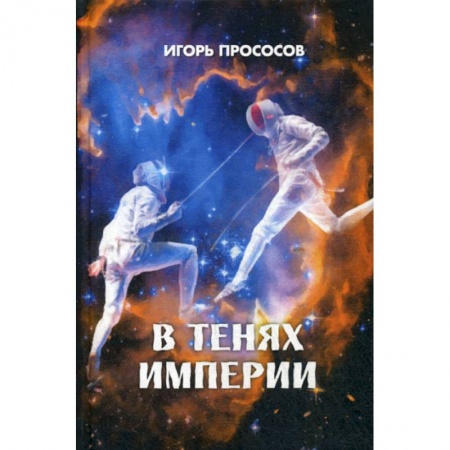 Мистика, ужасы, книга В тенях империи купить по скидке