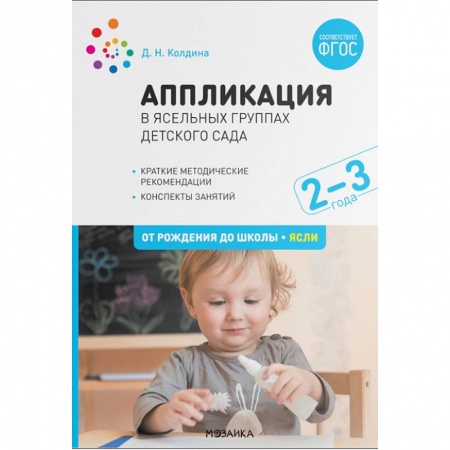 Методика обучения. Методические пособия для учителей, книга Аппликация в ясельных группах детского сада. Конспекты занятий. 2-3 года. ФГОС купить по скидке