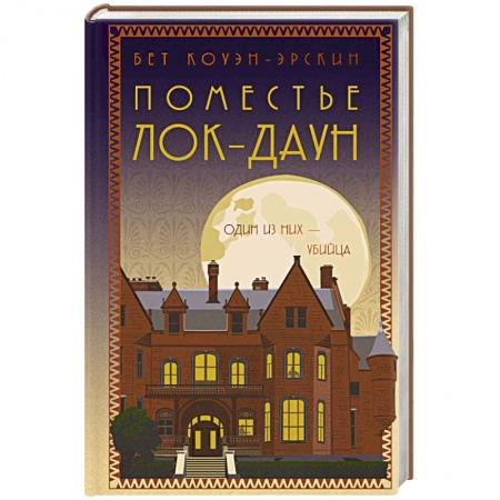 Зарубежный детектив, книга Поместье Лок-Даун купить по скидке