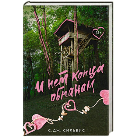 Зарубежный любовный роман, книга И нет конца обманам купить по скидке