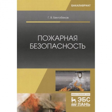 Особые виды права, книга Пожарная безопасность. Учебное пособие купить по скидке