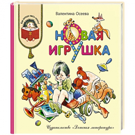 Повести и рассказы о детях, книга Новая игрушка купить по скидке