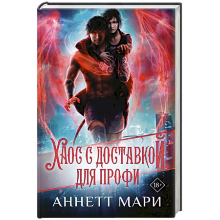 Зарубежное фэнтези, книга Хаос с доставкой. Для профи купить по скидке