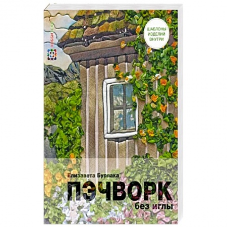 Пэчворк. Квилтинг, книга Пэчворк без иглы купить по скидке