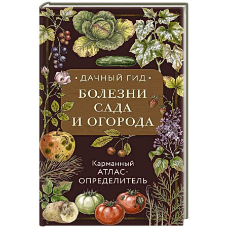 Защита растений от болезней и вредителей. Удобрения, книга Болезни сада и огорода. Карманный атлас-определитель купить по скидке