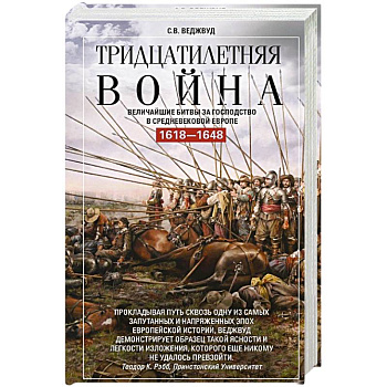Тридцатилетняя война. Величайшие битвы за господство в средневековой Европе. 1618-1648