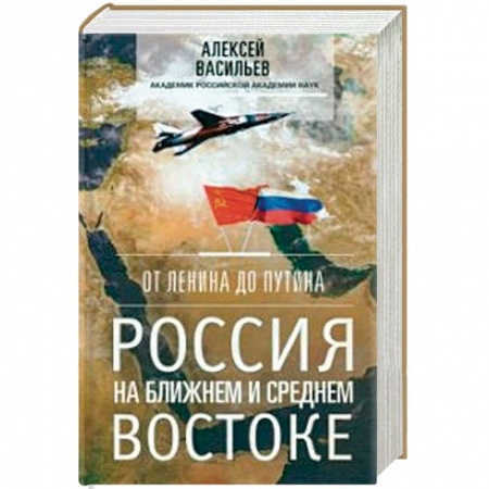 Политика, книга От Ленина до Путина. Россия на Ближнем и Среднем Востоке купить по скидке