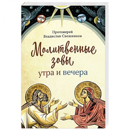 Молитвословы, акафисты, каноны, книга Молитвенные зовы утра и вечера купить по скидке
