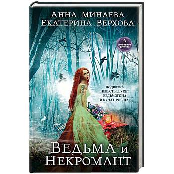 Ведьма и Некромант