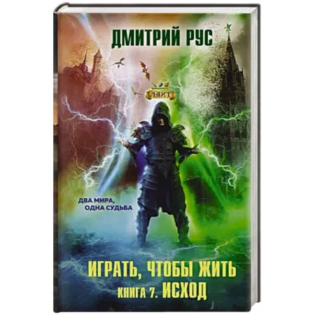 Боевая фантастика, книга Играть, чтобы жить. Книга 7. Исход купить по скидке