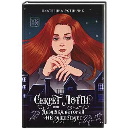 Русское фэнтези, книга Секрет Лотти, или Девушка, которой не существует купить по скидке